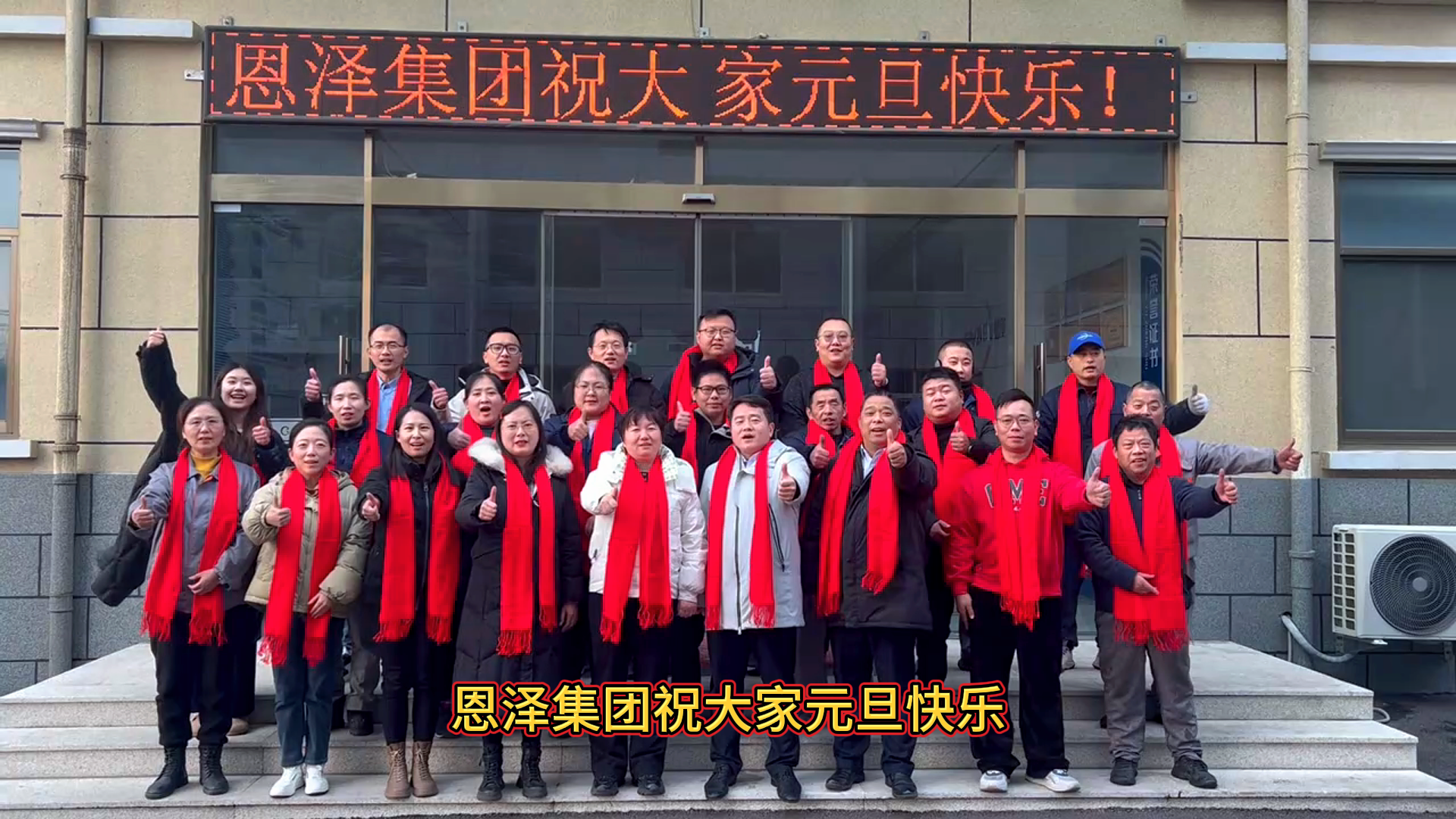 恩澤化工與您共慶2024年元旦，攜手開(kāi)啟新的希望之旅