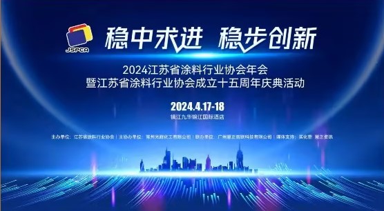 2024年江蘇省涂料行業(yè)協(xié)會(huì)年會(huì)：穩(wěn)中求進(jìn)，穩(wěn)步創(chuàng)新