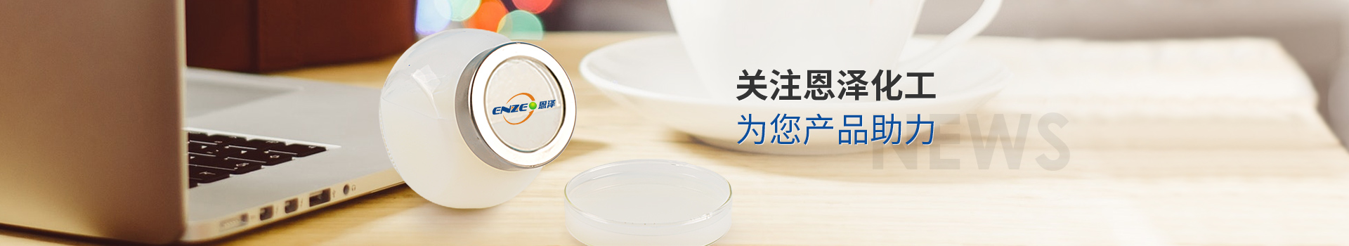 關(guān)注恩澤化工，為您產(chǎn)品助力